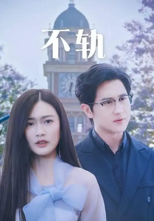 热播第六 时光之桥